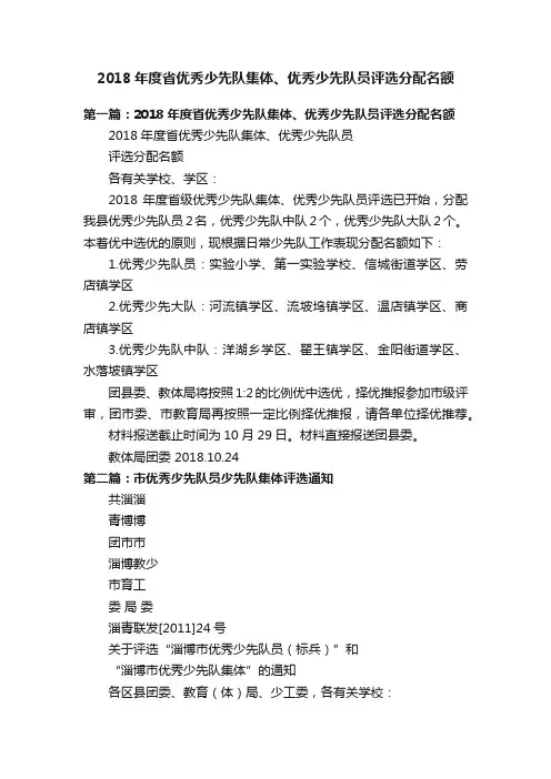 2018年度省优秀少先队集体、优秀少先队员评选分配名额