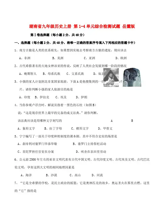 湖南省九年级历史上册 第1-4单元综合检测试题 岳麓版