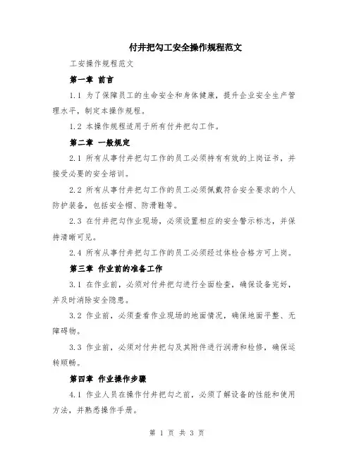 付井把勾工安全操作规程范文