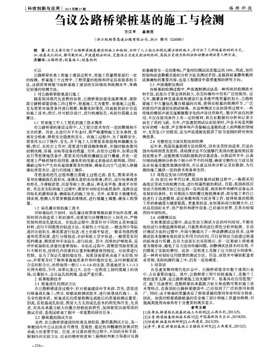 刍议公路桥梁桩基的施工与检测