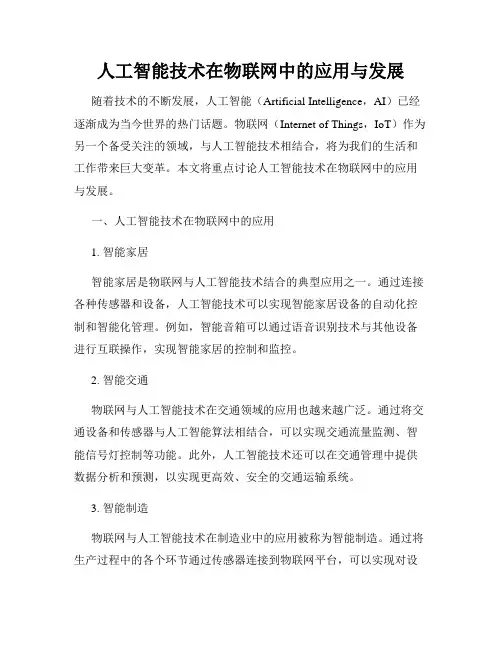 人工智能技术在物联网中的应用与发展