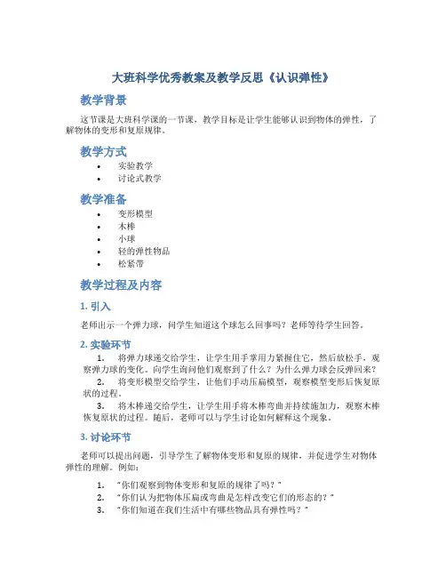 大班科学优秀教案及教学反思《认识弹性》
