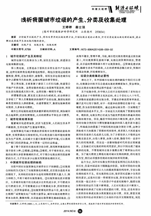 浅析我国城市垃圾的产生、分类及收集处理