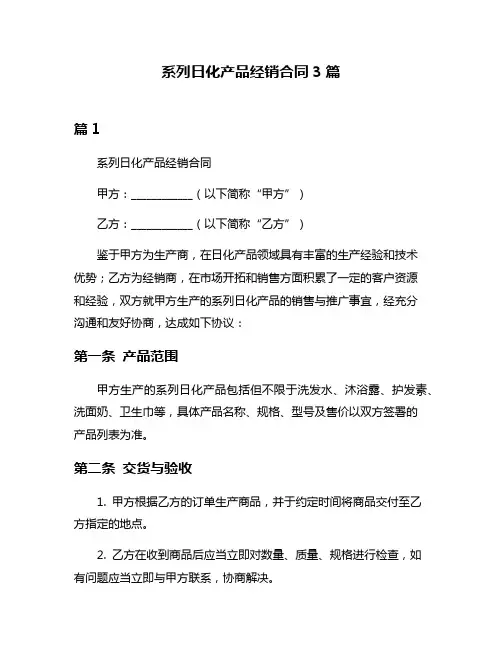 系列日化产品经销合同3篇