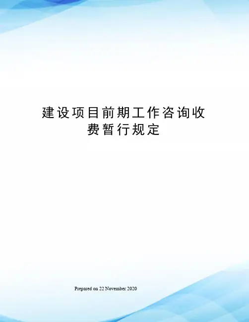 建设项目前期工作咨询收费暂行规定
