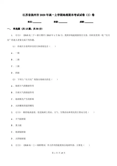 江苏省扬州市2020年高一上学期地理期末考试试卷(I)卷