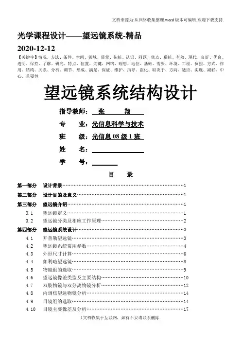 光学课程设计——望远镜系统-精品