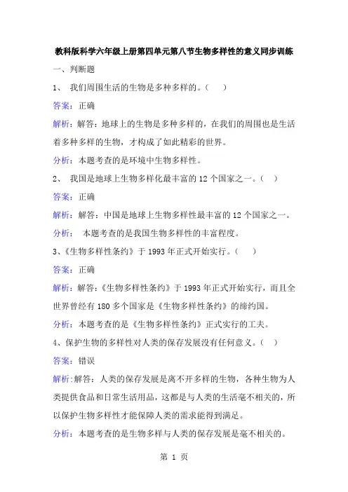 六年级上册科学同步练习生物多样性的意义_教科版-经典教学教辅文档