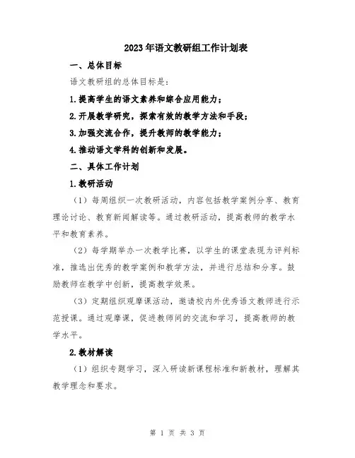 2023年语文教研组工作计划表