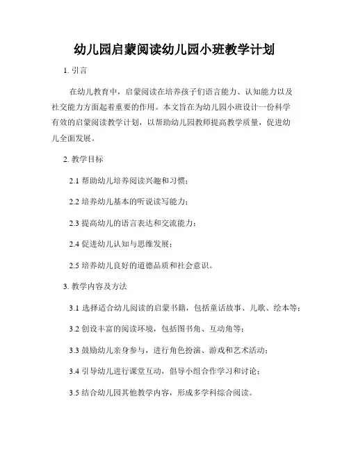 幼儿园启蒙阅读幼儿园小班教学计划
