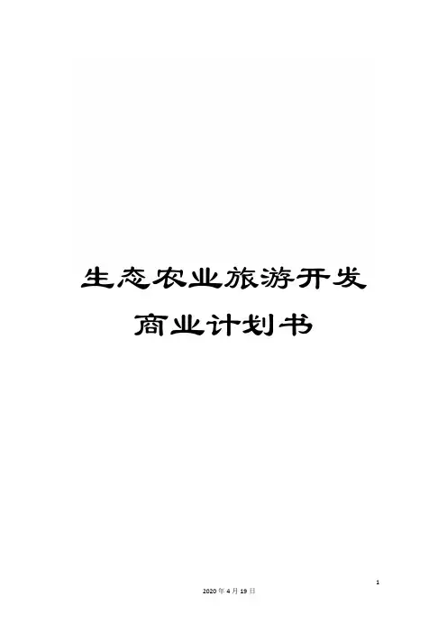 生态农业旅游开发商业计划书