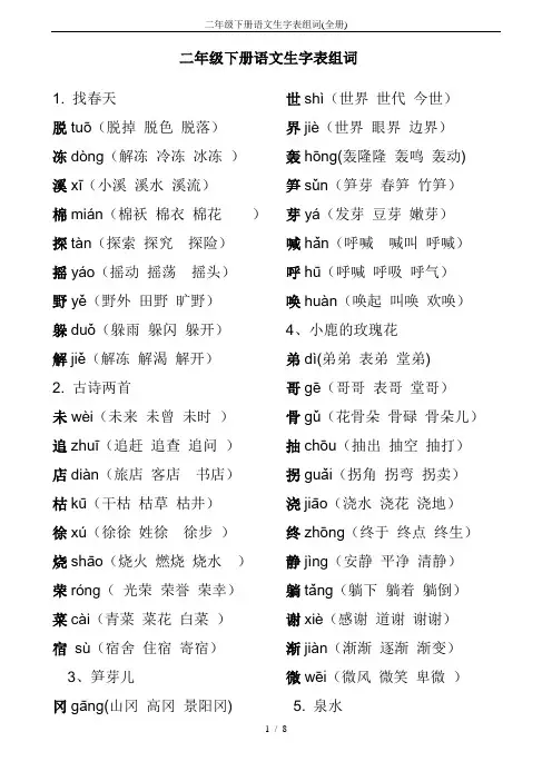 二年级下册语文生字表组词(全册)