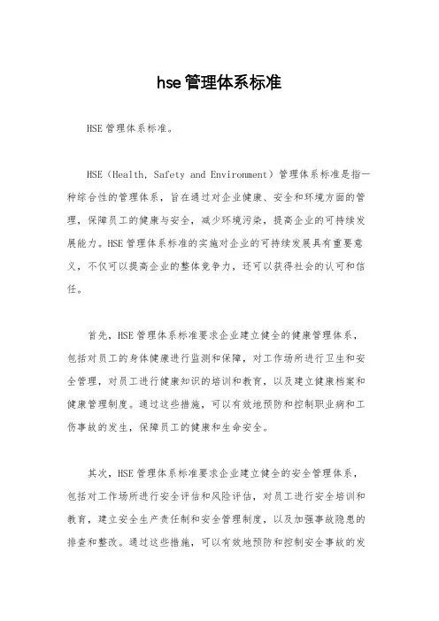 hse管理体系标准