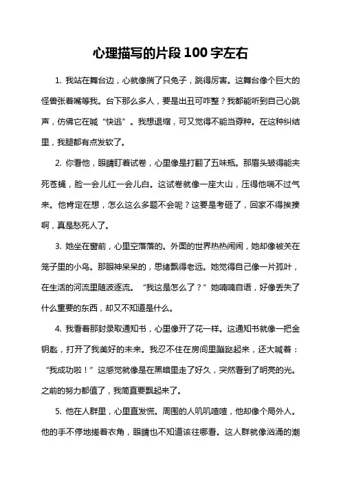 心理描写的片段100字左右