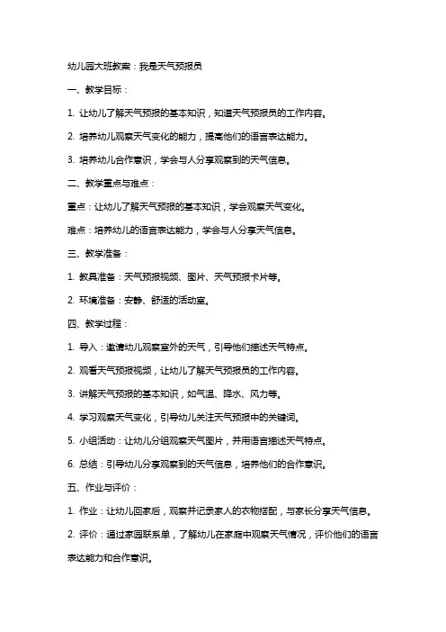 幼儿园大班教案：我是天气预报员