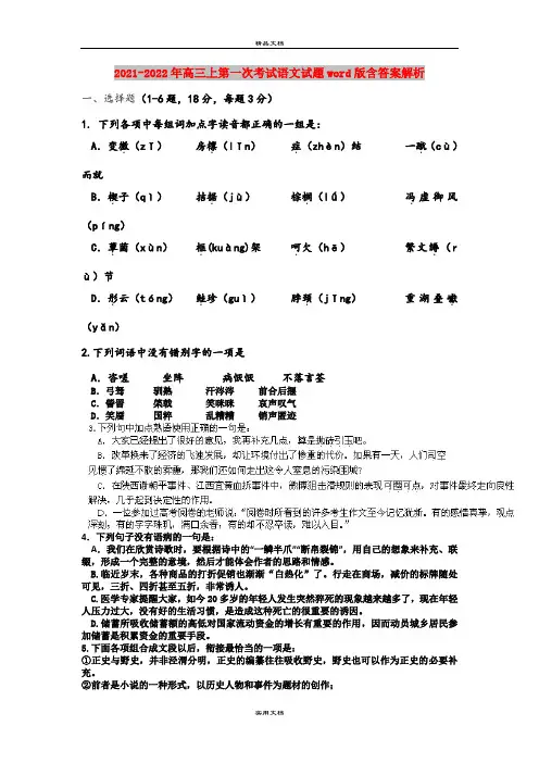 2021-2022年高三上第一次考试语文试题word版含答案解析
