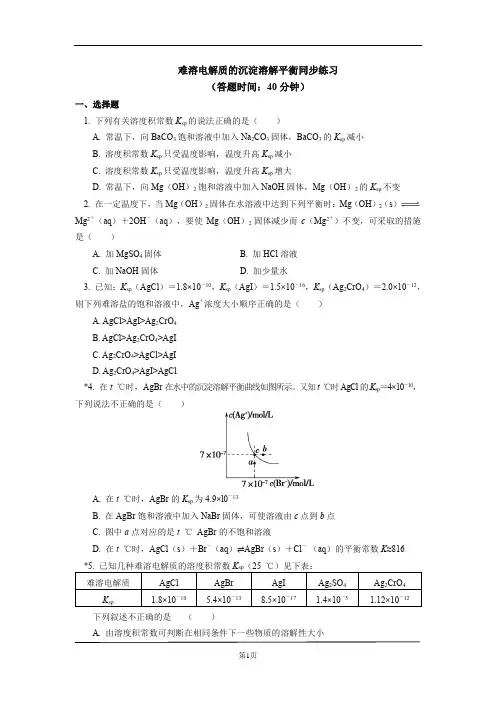 高中化学选择性必修1 第三章 第四节 沉淀溶解平衡同步练习含详解答案