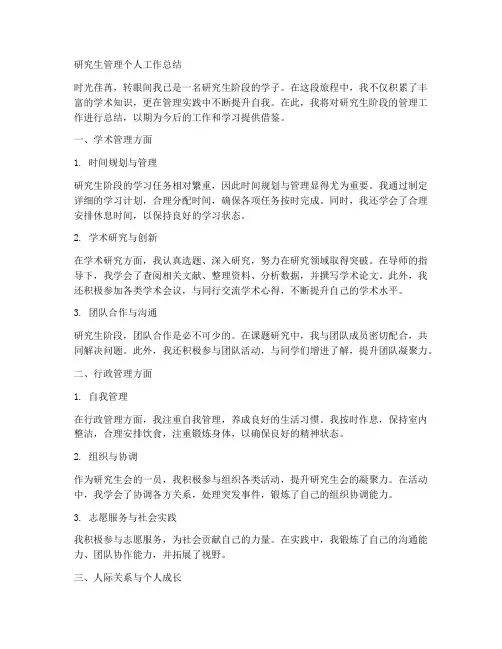 研究生管理个人工作总结