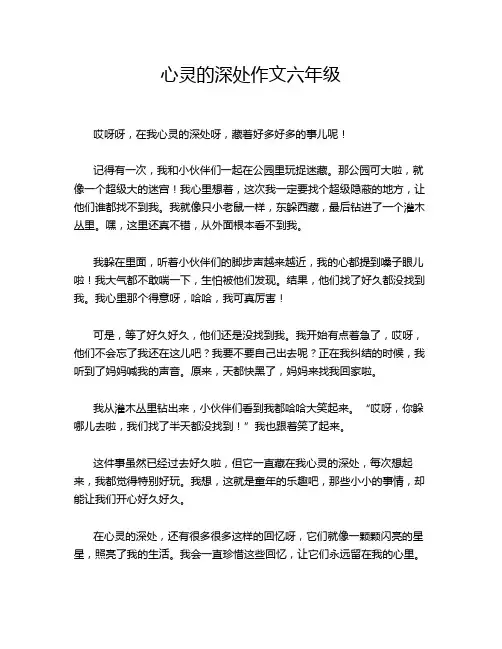心灵的深处作文六年级