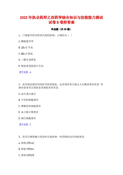 2023年执业药师之西药学综合知识与技能能力测试试卷B卷附答案