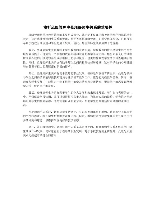 浅析班级管理中处理好师生关系的重要性