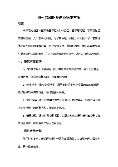 农村鼓励返乡创业措施方案
