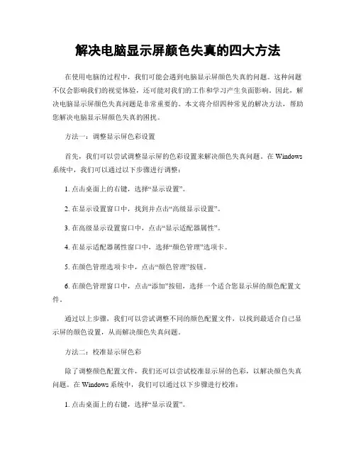 解决电脑显示屏颜色失真的四大方法