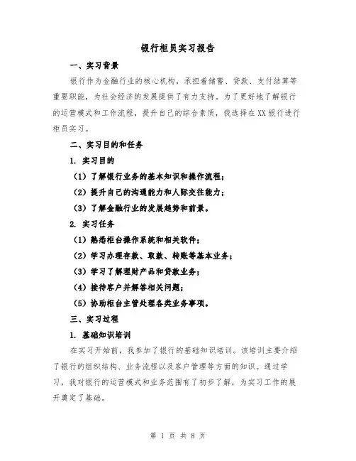 银行柜员实习报告（三篇）