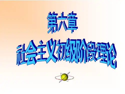 毛概第六章 社会主义初级阶段