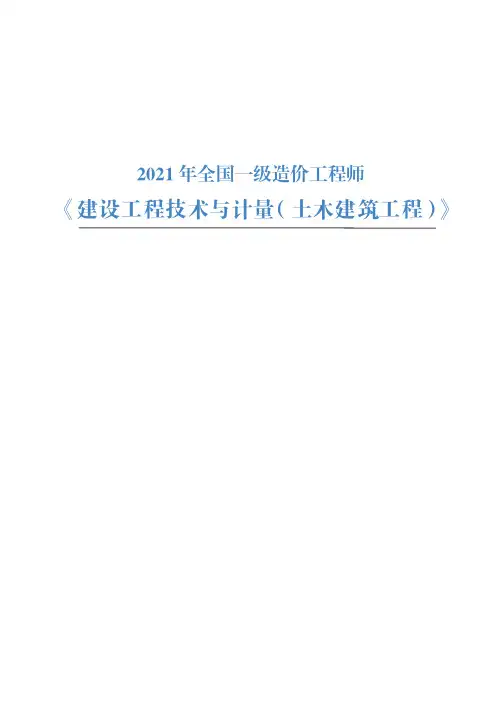2021 年全国一级造价工程师【土建】重点总结知识点汇总200句(务必打印背诵)
