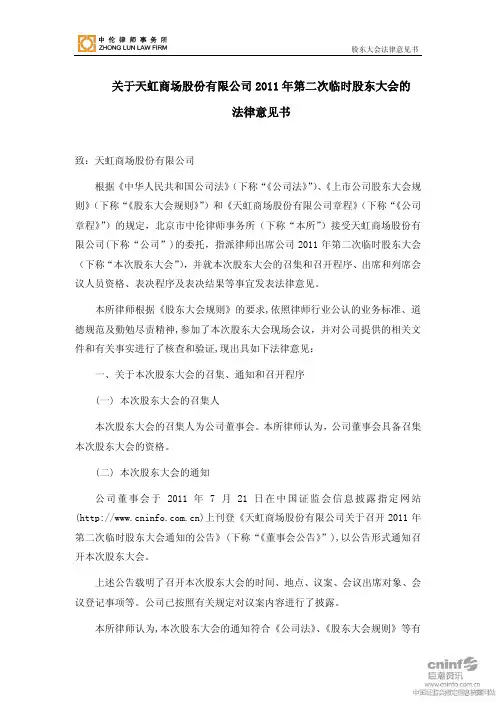 天虹商场：2011年第二次临时股东大会的法律意见书
 2011-08-06