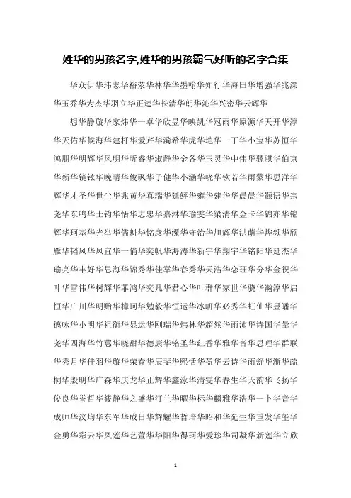 姓华的男孩名字,姓华的男孩霸气好听的名字合集