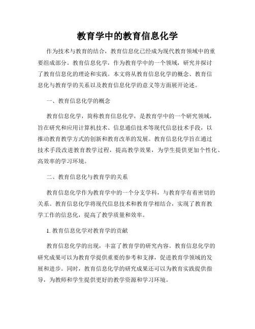 教育学中的教育信息化学