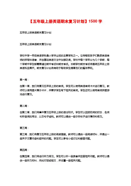 【五年级上册英语期末复习计划】1500字