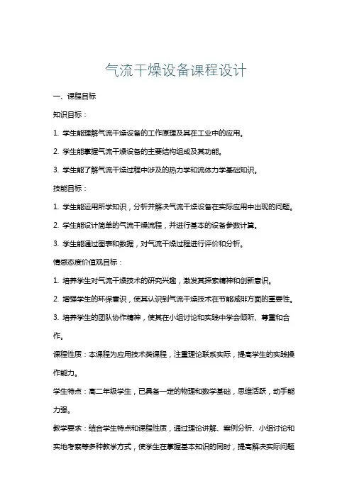 气流干燥设备课程设计