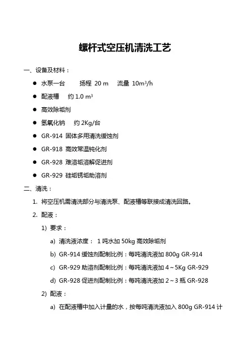 螺杆式式压缩机清洗方案