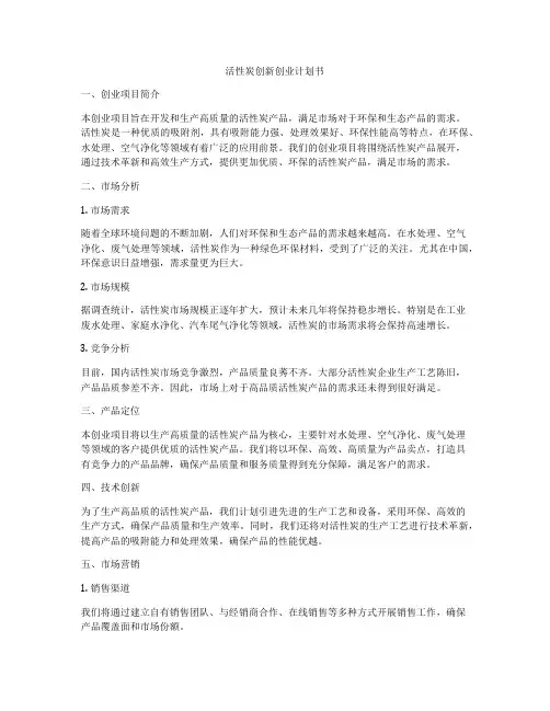 活性炭创新创业计划书