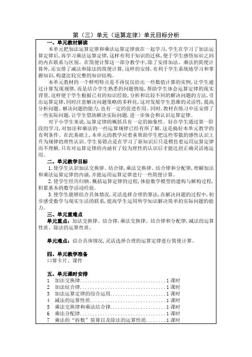 小学数学四年级下册集体备课教案第三单元《运算定律》