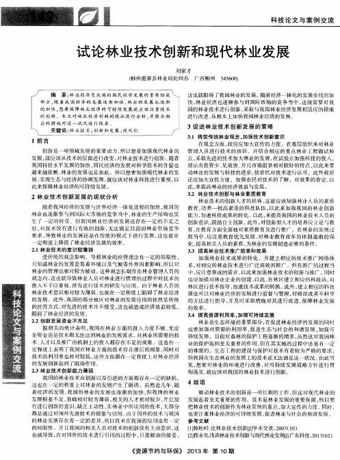 试论林业技术创新和现代林业发展