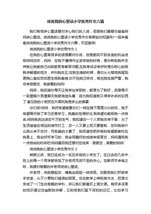 说说我的心里话小学优秀作文六篇