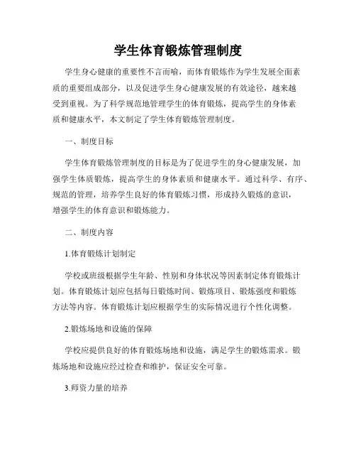 学生体育锻炼管理制度