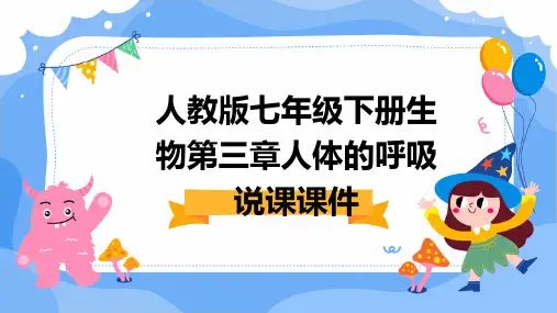 人教版七年级下册生物第三章人体的呼吸说课课件
