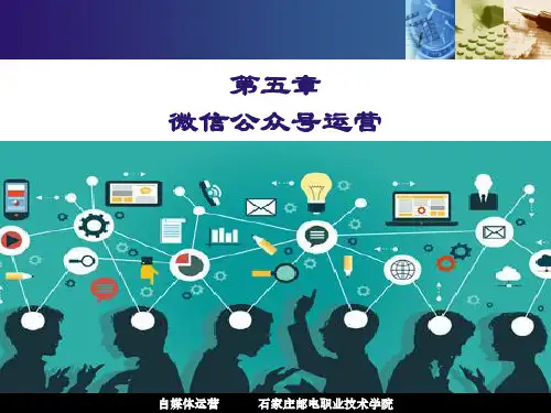 第五章 微信公众号运营(吸粉)