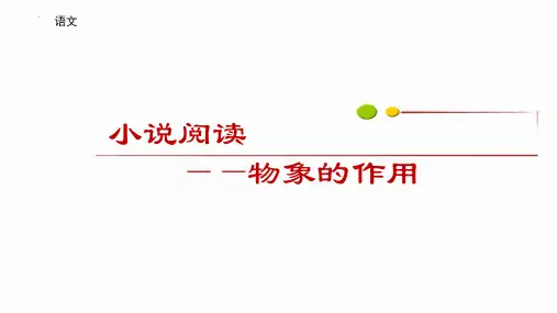 高考专题复习：鉴赏小说形象之物象课件