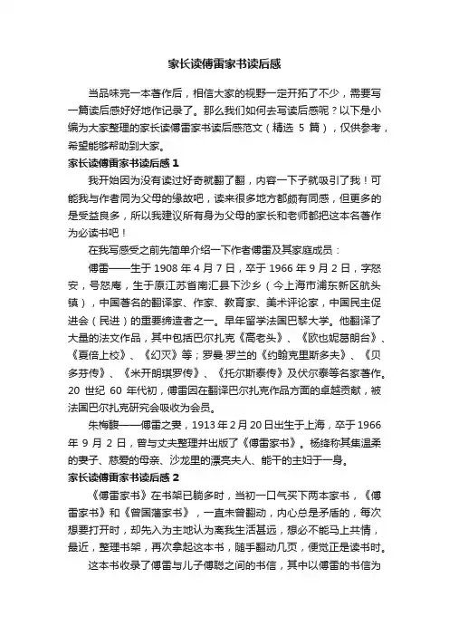 家长读傅雷家书读后感范文（精选5篇）