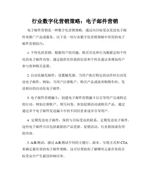 行业数字化营销策略：电子邮件营销