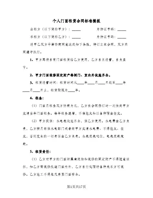 个人门面租赁合同标准模板（6篇）