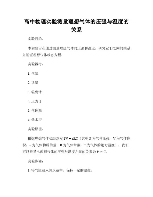 高中物理实验测量理想气体的压强与温度的关系