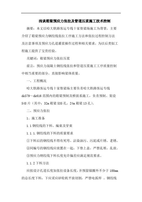 箱梁预应力张拉及管道压浆施工技术控制