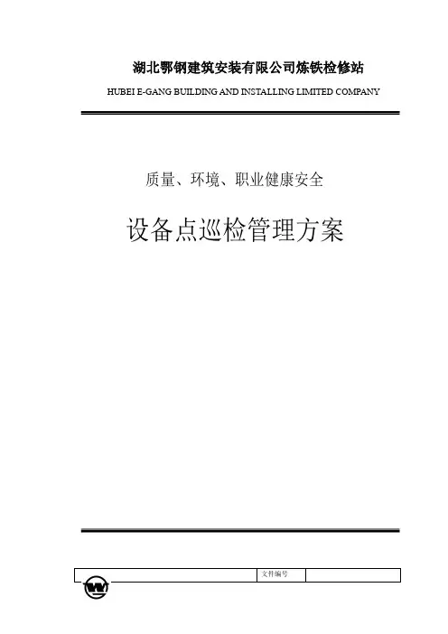 设备点巡检管理方案